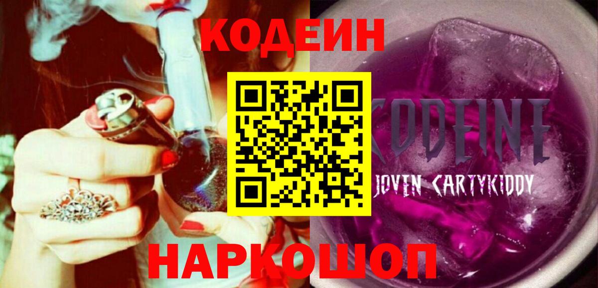 Кодеин Purple Drank  Кодеиновый сироп Lean напиток Lean (лин)  Жигулёвск  Вход с VPN 
