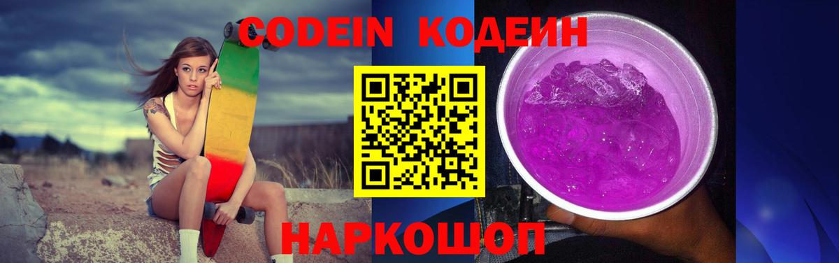 Codein напиток Lean (лин) Жигулёвск